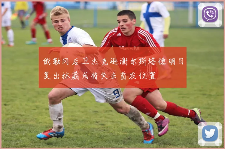 俄勒冈后卫杰克逊谢尔斯塔德明日复出林葳或将失去首发位置