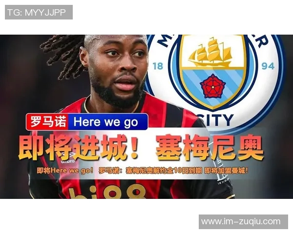 曼城加速签约塞梅尼奥交易预计未来几日正式完成